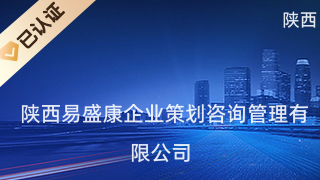 陜西易盛康企業策劃咨詢管理 專業信息咨詢服務的卓越引領者